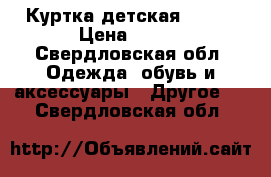 Куртка детская DEMIX › Цена ­ 500 - Свердловская обл. Одежда, обувь и аксессуары » Другое   . Свердловская обл.